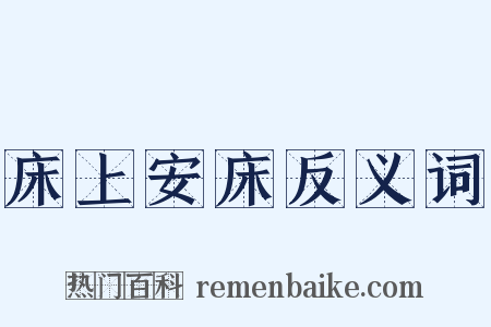 床上安床反义词是什么意思的图片